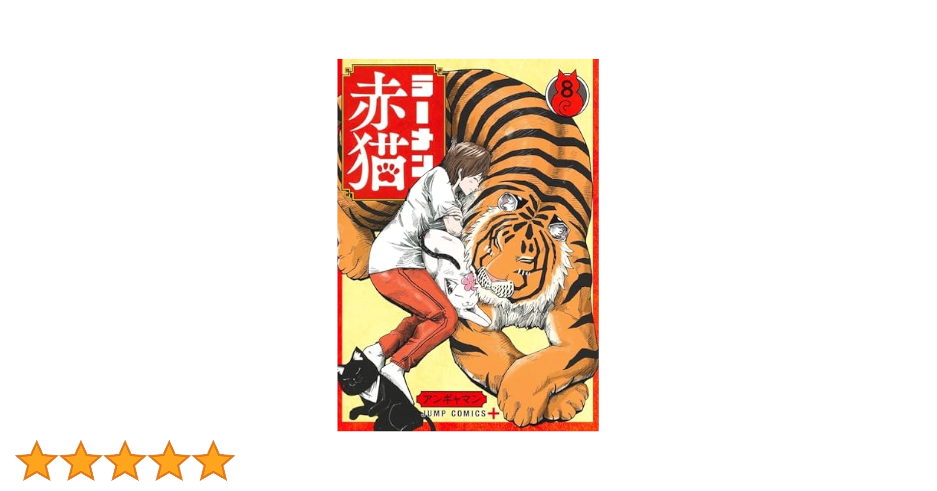 ラーメン赤猫 8巻セット 帯つき Amazon.co.jp: ラーメン赤猫 1-8巻セット : 本